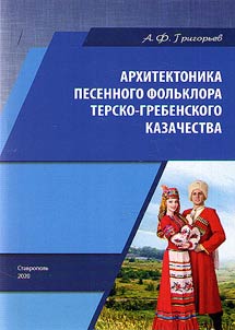 Архитектоника песенного фольклора терско-гребенского казачества