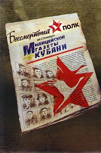 Бессмертный полк на страницах Милицейской газеты Кубани