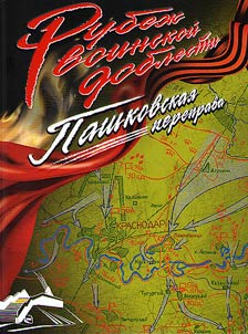 Pashkovskai︠a︡ pereprava (Rubez︠h︡ voinskoĭ doblesti)