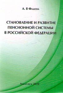 Stanovlenie i razvitie pensionnoĭ sistemy v Rossiĭskoĭ Federat︠s︡ii