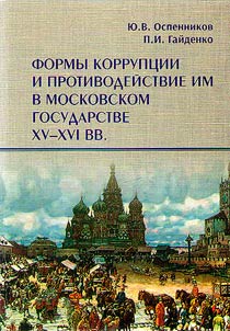 Формы коррупции и противодействие им в Московском государстве в XV - XVI вв.