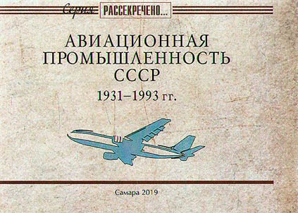 Aviation industry of the USSR. 1931 - 1993