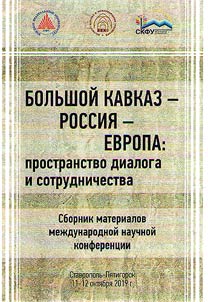 Большой Кавказ - Россия - Европа: пространство диалога и сотрудничества