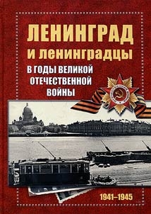 Leningrad i leningradt︠s︡y v gody Velikoĭ Otechestvennoĭ voĭny 1941-1945