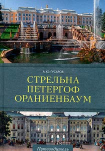 Strelʹna, Petergof, Oranienbaum