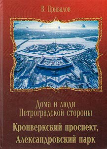 Дома и люди Петроградской стороны