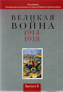 Velikai︠a︡ voĭna 1914-1918