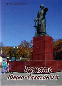 Memory of Yuzhno-Sakhalinsk (urban sculpture)