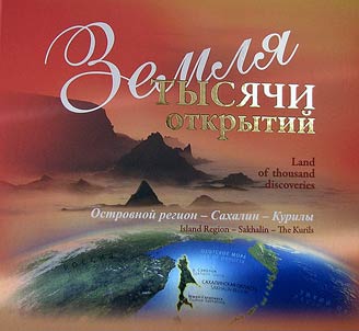 Land of thousand discoveries. Island Region - Sakhalin - the Kurils