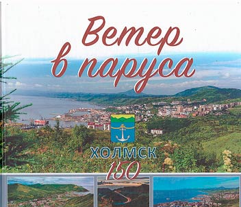 Wind in the sails. Kholmsk is 150
