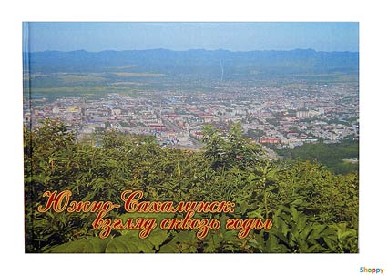 Yuzhno-Sakhalinsk: glance through the years