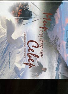 A world called the North. Sakhalin motives. Photo book of poems