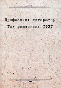 Профессия: литератор. Год рождения: 1937