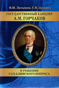 Gosudarstvennyĭ kant︠s︡ler A.M. Gorchakov i reshenie sakhalinskogo voprosa