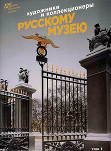 KHudozhniki i kollektsionery Russkomu muzeiu