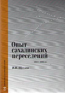 Opyt sakhalinskikh pereseleniĭ (1853 - 2002 gg.)