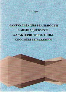 Faktualizat︠s︡ii︠a︡ realʹnosti v mediadiskurse: kharakteristiki, tipy, sposoby vyraz︠h︡enii︠a︡