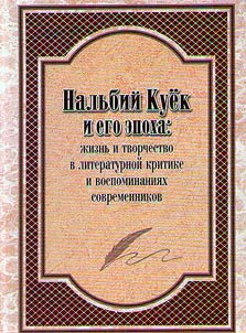Nalby Kuyok and his era: life and work in literary criticism and memoirs of contemporaries