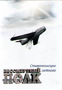 "Bessmertnyĭ polk" Stavropolʹskogo letnogo