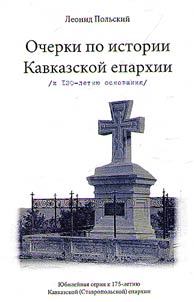 Outlines of history of the Caucasian Diocese
