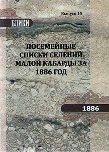 Посемейные списки селений Малой Кабарды за 1886 год