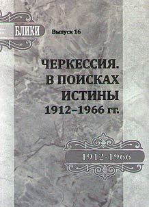 Cherkessii︠a︡. V poiskakh istiny 1912 - 1966 gg.