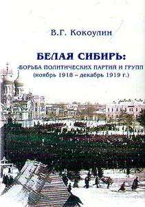 Belai︠a︡ Sibirʹ: borʹba politicheskikh partiĭ i grupp (noi︠a︡brʹ 1918 - dekabrʹ 1919 g.)