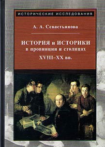 History and historians in the province and capitals