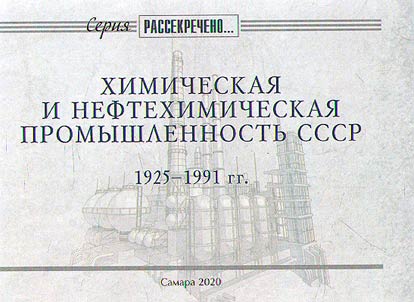 Chemical and petrochemical industry of the USSR. 1925-1991