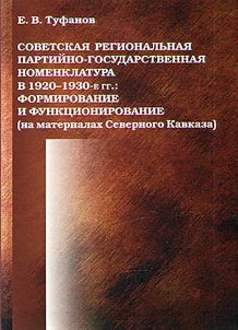 Soviet regional party and state establishment in the 1920s - 1930s: formation and functioning (based on materials from the North Caucasus)