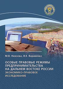 Особые правовые режимы предпринимательства на Дальнем Востоке России: экономико-правовое исследование