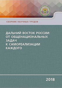 Дальний Восток России: от общенациональных задач к самореализации каждого