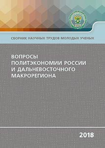 Вопросы политэкономии России и Дальневосточного макрорегиона