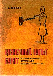 Buryat blacksmith cult: historical and cultural research (late XIX - early XX centuries):