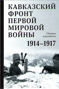 Kavkazskiĭ front Pervoĭ mirovoĭ voĭny. 1914-1917 gg.