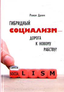 Hybrid socialism - the road to new slavery?