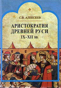Aristokratii︠a︡ Drevneĭ Rusi IX-XII vv.