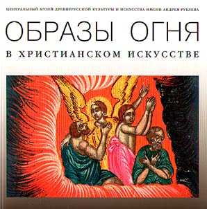 Obrazy ogni︠a︡ v khristianskom iskusstve