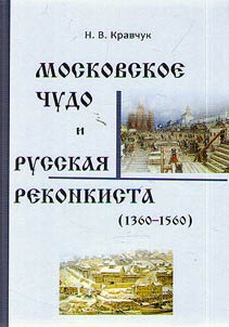 Moskovskoe chudo i russkai︠a︡ rekonkista (1360–1560)