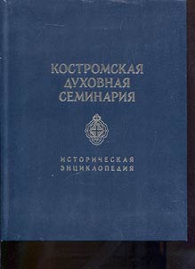 Kostroma theological seminary. A historical encyclopedia