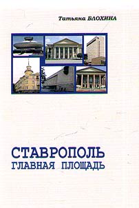 Stavropol. The main square