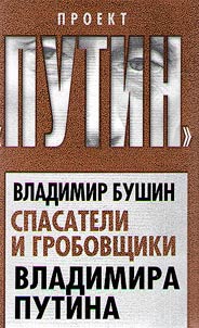 Rescuers and undertakers of Vladimir Putin