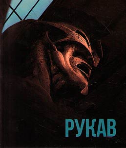 Skulʹptor Aleksandr Rukavishnikov