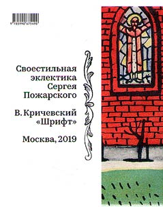 Svoestilʹnai︠a︡ eklektika Sergei︠a︡ Poz︠h︡arskogo
