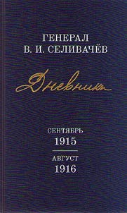 General V.I. Selivachev