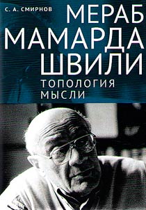 Мераб Мамардашвили