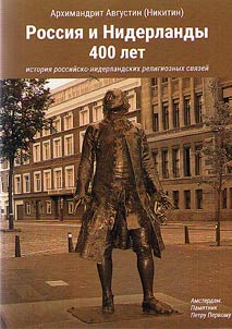 Rossii︠a︡ i Niderlandy, 400 let