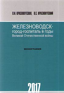 Zheleznovodsk as a city-hospital during the Great Patriotic War