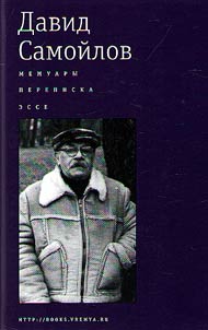 Мемуары. Переписка. Эссе