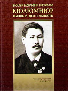 Vasily Vasilievich Nikiforov-Kiuliumniur